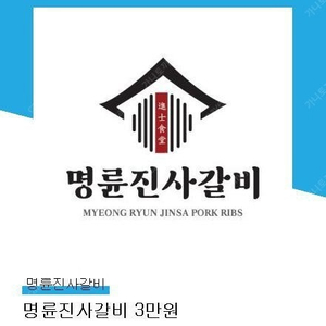 명륜진사갈비 3만원권