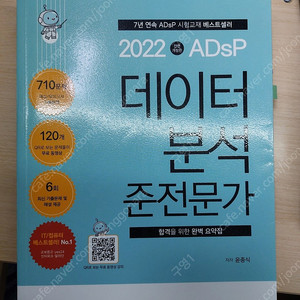 ADsP 데이터 분석 준전문가