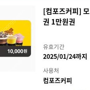 컴포즈커피 1만원권 9000원 (01.24까지)