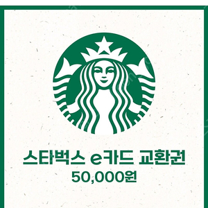 스타벅스e쿠폰 5만원