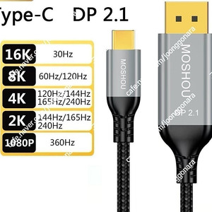 Type C to DP2.1(4K 120Hz,144Hz,165Hz,240Hz) 케이블 2m 팝니다