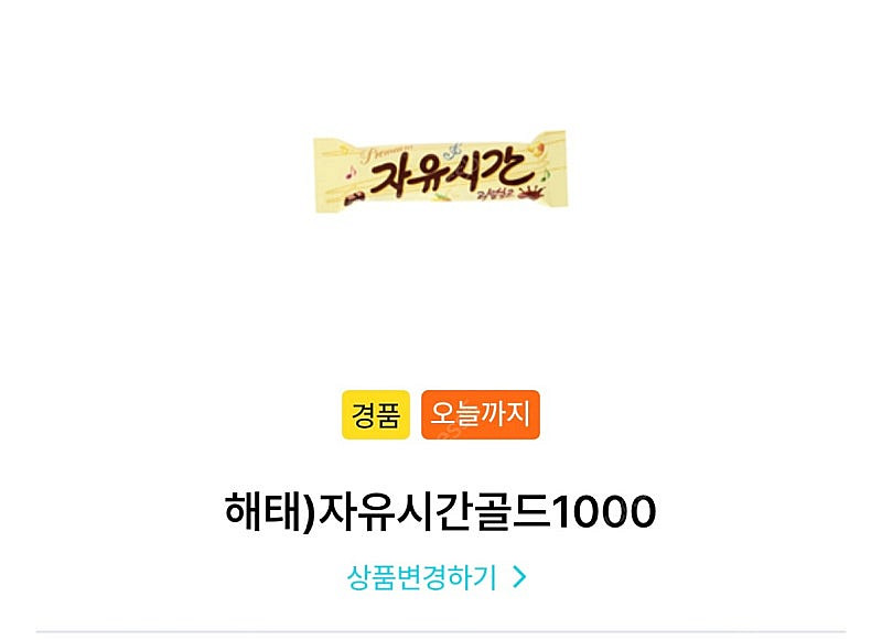 gs25 자유시간 오늘까지(200원급처)--0