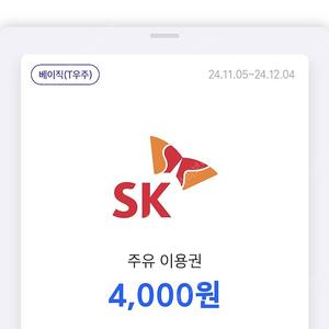 티맵 SK 주유 상품권 4천원 x 2장