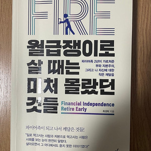 (도서) FIRE 월급쟁이로 살 때는 미처 몰랐던 것들 택포 9천원