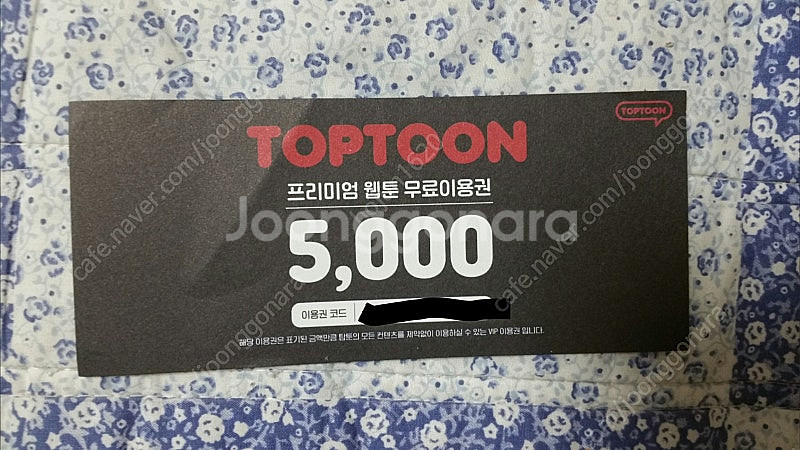웹툰 이용권쿠폰, 다운로드 쿠폰, 세탁할인권 등 판매합...--1