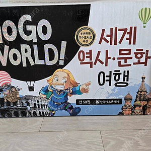 (무료배송)세계 역사 문화 여행 고고 월드 GOGO WORLD