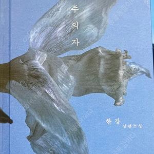 한강 작가 채식주의자 책 (1번 읽음)