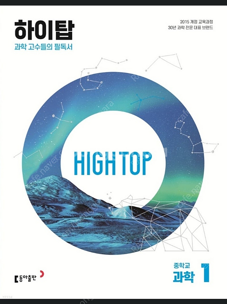 하이탑 중등과학 1(2024) 구해요--0