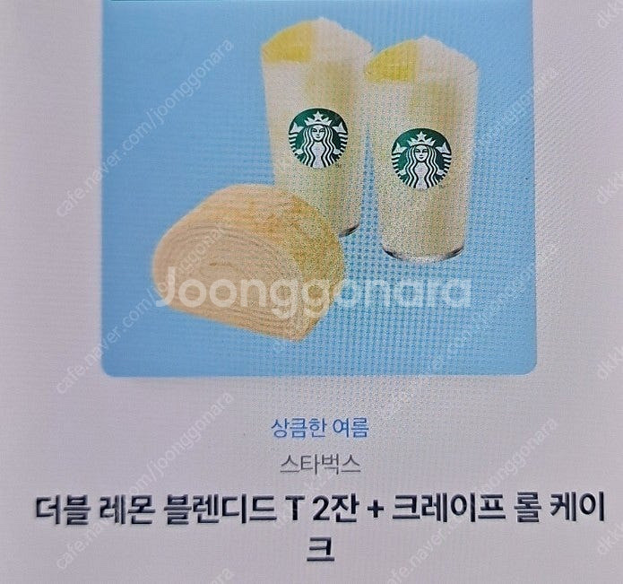 스타벅스 더블 레몬 블렌디드 T 2잔 + 크레이프 롤 ...--0