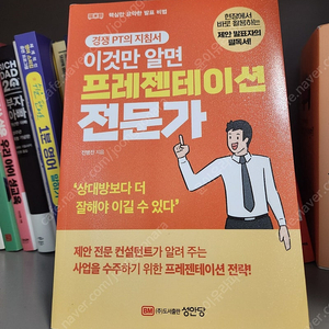 [책, 도서] 이것만 알면 프레젠테이션 전문가