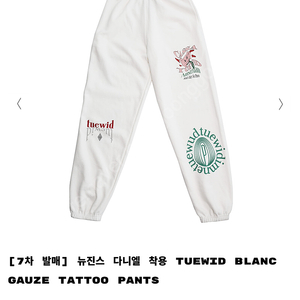 tuewid blanc gauze tattoo pants 조거팬츠