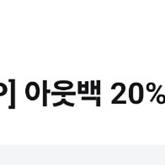 유플투쁠 아웃백 20% 할인쿠폰