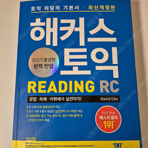 해커스 토익 reading (토익 기본서) 팝니다