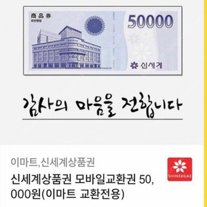 신세계 상품권 5만원