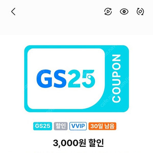 gs25 vvip 등급쿠폰 3천할인권