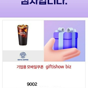 [이디야커피] 이디야 아메리카노 4개 9,000/ 8개 17,000 기한 12월 9일 이디야 이디야아메