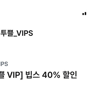 유플투쁠 빕스 40% 쿠폰 팔아요