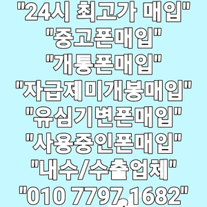 +최고가+ 아이폰15 14 13 프로 맥스 / S24 S23 S22 플러스 울트라 / 아이패드 프로 에어 / <삼성 애플 전기종매입 > 중고폰매입 박스폰매입 사용중인폰매입 개통폰매