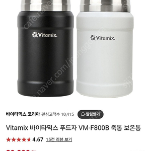 Vitamix 바이타믹스 푸드자 VM-F800B(죽통/보온통) 택포 45,000원