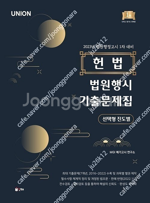 UNION 헌법 법원행시 선택형 진도별 기출문제집 판매...--0