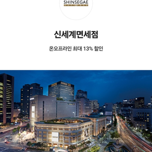 신세계면세점 온오프라인 최대 13% 할인 쿠폰