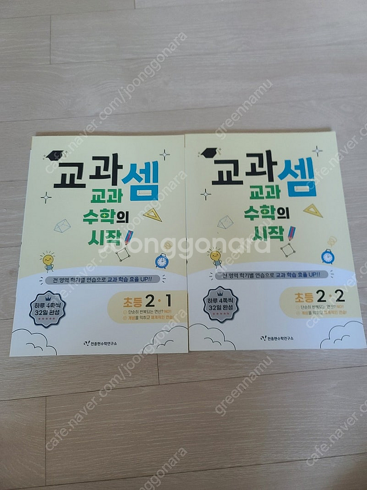 교과셈 2학년1학기 2학기 새책 입니다--0