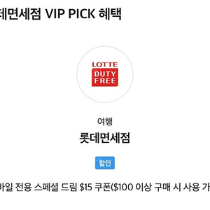 SKT VIP PICK 롯데면세 15불