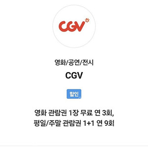 CGV 1매 예매해드려요!