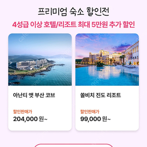 무료!! 야놀자 / 여기어때 4성급 이상 4만원 할인!! 수도권 불가 // 모텔 불가