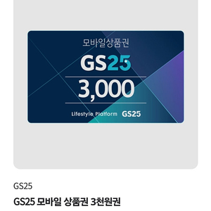 GS25 모바일 상품권 3천원권