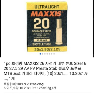 MAXXIS 초경량 자전거 튜브 20X1.90 사이즈 슈레더 밸브