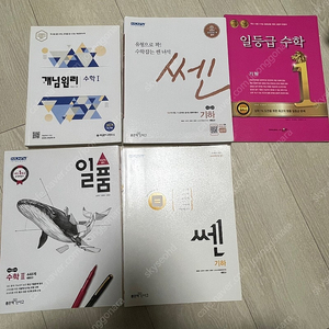 개념원리 수학1 / 쎈 기하 / 일품 고등 수학2 448제 / 일등급수학 기하 판매합니다~~~~(고등학교 수학 문제집)