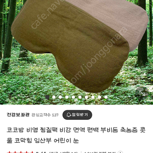 비염 편백찜질팩 코코팜