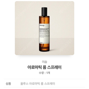 (기프티콘) 이솝 아로마틱 룸 스프레이 100ml(옵션+배송지 선택가능)