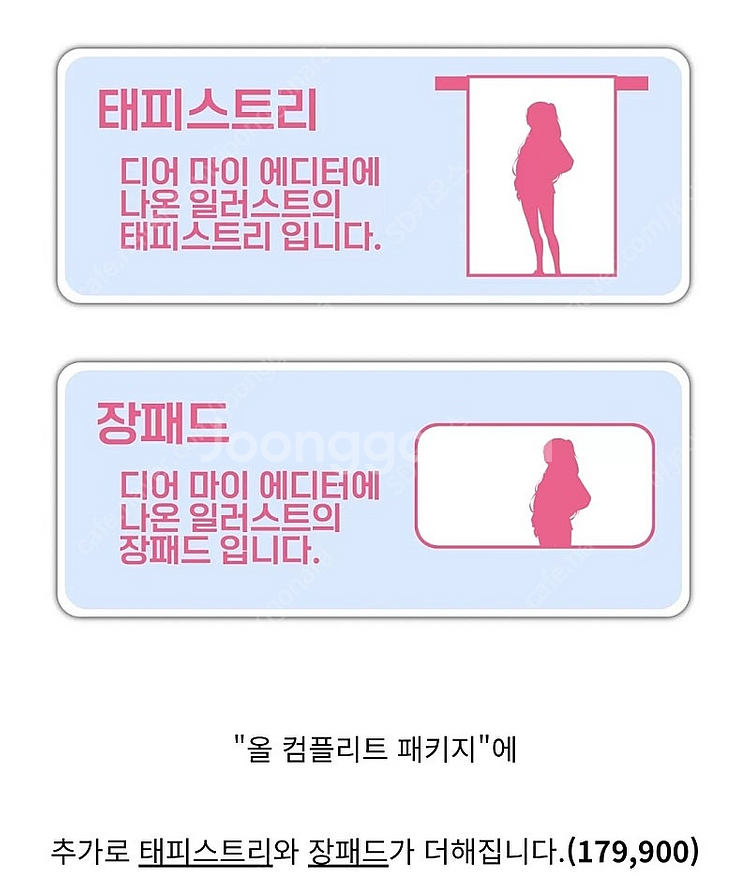 디어마이에디터 올 컴플리트 패키지 굿즈 삽니다--1