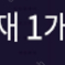 밀리의서재 1개월 이용권 쿠폰 번호 알려드림