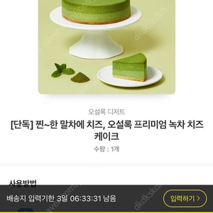 오설록 녹차 치즈 케이크 기프티콘 배송지 입력해드릴게요