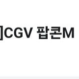 cgv 팝콘(M) 쿠폰 판매