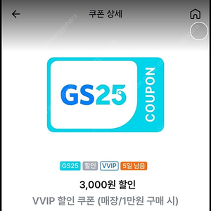 gs25vip할인쿠폰 (1만이상2000원할인)900원