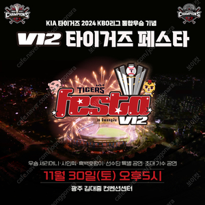 [기아타이거즈] 11/30일(토) 2024 ‘V12 타이거즈 페스타’ 2장 일괄 양도