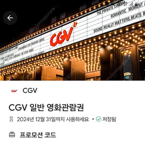 cgv 일반 예매권 쿠폰 팝니다