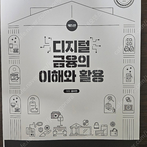 디지털 금융의 이해와 활용