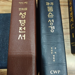 관주 톰슨성경. (개역.국.한문..병용판)CWP.(