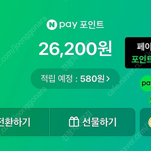 네이버페이포인트 26200 —> 95% 판매합니다