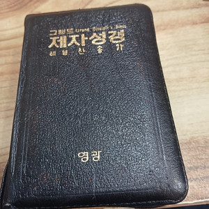 그랜드 제자성경 .. (1994년.5월15일 .초판발행 )(간이.국.한문 )