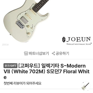 <새상품>고퍼우드 S Modern 7 일렉기타