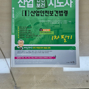 산업안전지도사 1차 및 2차 기계수험서