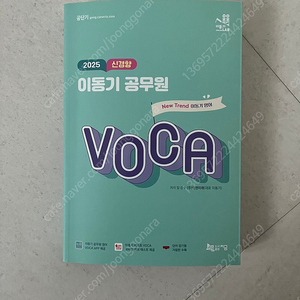 2025 이동기 영어 신경향 공무원 voca