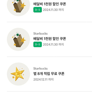 스타벅스 별쿠폰(~12/11,12/17)​(디카페인) 라떼,아메리카노 총2잔