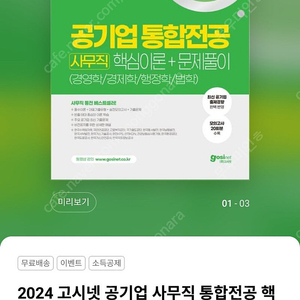 2024 고시넷 공기업 사무직 통합전공 새책 팝니다.